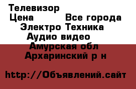 Телевизор Sony kv-29fx20r › Цена ­ 500 - Все города Электро-Техника » Аудио-видео   . Амурская обл.,Архаринский р-н